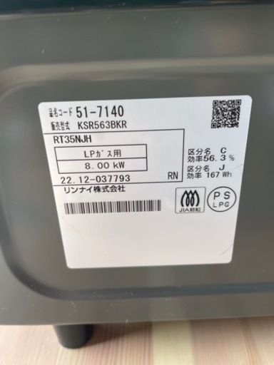 【美品】Rinnai/リンナイ/ガスコンロ/ガステーブル/LPガス用/Siセンサー/右強火力/ブラック/2022年製/KSR563BK