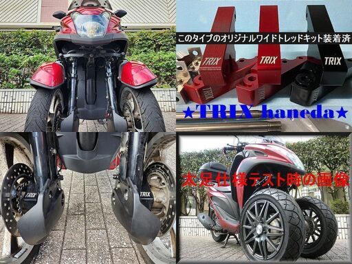 【普通免許仕様】トリシティ125 SE82J 改造申請登録済 自賠7年6月 赤メタ塗装★TRIX haneda 普通免許仕様】トリシティ125 SE82J 改造申請登録済 自賠7年6月 赤メタ