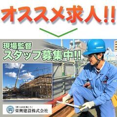 ⭕️栄興建設株式会社 現場監督スタッフ募集中!の画像