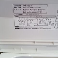 （☆ジモティ特典あり☆）ヤマダ電機　全自動洗濯機５.０ｋｇ　２０２２年製　YWM-T50H1　単身向け　56ｃｍ幅　　高く買取るゾウ八幡東店の画像