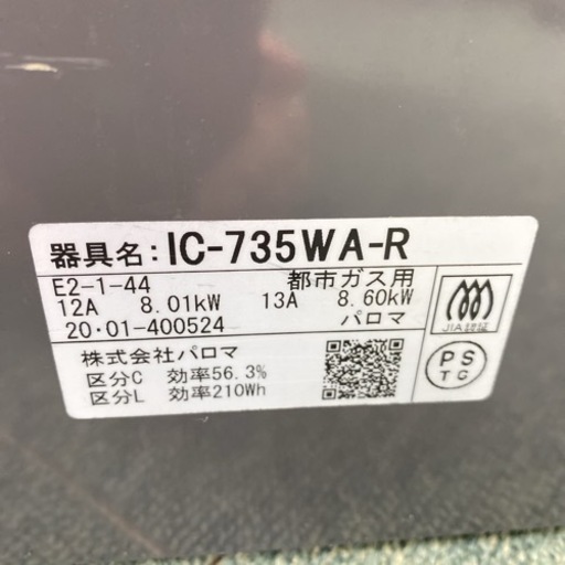 【ご来店限定】＊パロマ 都市ガスコンロ エブリシェフ 2020年製＊0907-3