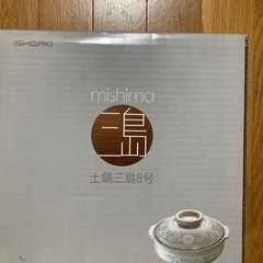 土鍋　新品　箱入り