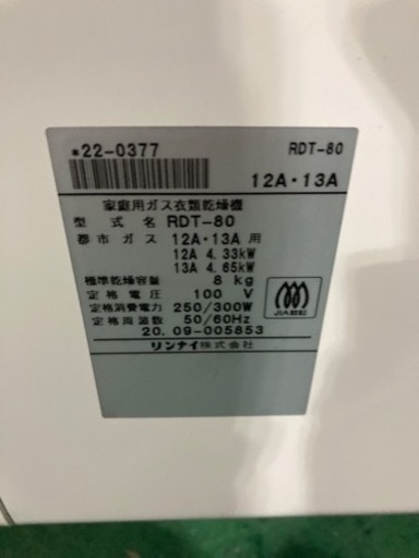 ★ Rinnai ガス乾燥機 都市ガス RDT-80 50Hz 2020年製★