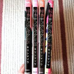 桜色キスホリック　１～４巻の画像
