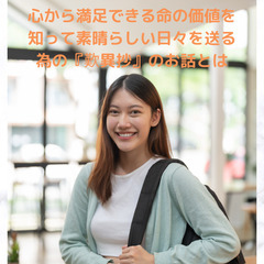 【新宿】心から満足できる命の価値を知って素晴らしい日々を送る為の...