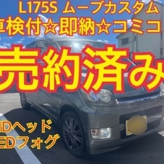 売約済み　　　全てコミコミ　車検付　令和6年4月　即納　ムーブカ...