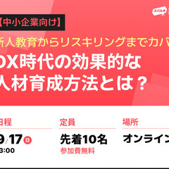 【中小企業向け・無料セミナー】 DX時代の効果的な人材育成方法と...
