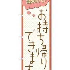 のぼり旗　お持ち帰りできます　テイクアウト　看板　