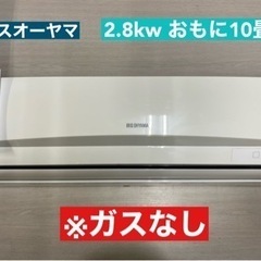 I354 🌈 ※ガスなし 返品不可 アイリスオーヤマ ★ 2.8kw ★ エアコン ⭐ クリーニング済