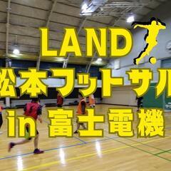 来たいときだけ来るゆるい松本フットサル会！ − 長野県