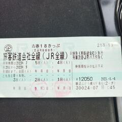9月10日まで　青春18きっぷ　３回分