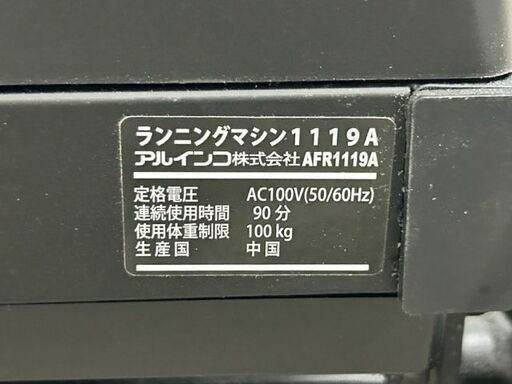 ■アルインコ　ランニングマシン　AFR1119A