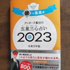 ゲッターズ飯田の五星三心占い2023