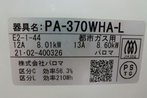 Paloma   ガスレンジ　都市ガス用　2021年製　PA-370WHA-L