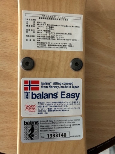 美品　バランスイージー　ノルウェー　バランスチェア　サカモトハウス