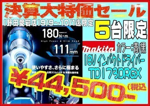 【決算大特価セール】マキタ makita TD173DRGX 青 18V 6Ah 充電式インパクトドライバー【野田愛宕店】【店頭取引限定】【未使用】ITN2UPGN88FE