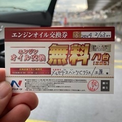 ネクステージオイル交換無料券