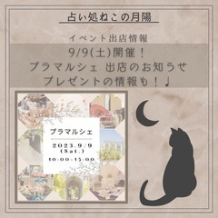 9/9(土)プラマルシェ出店🔮プレゼント企画あり🎁／那須塩原市