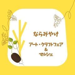 ☆ハンドメイド＆マルシェ出店者・キッチンカーetc募集中☆ならみ...