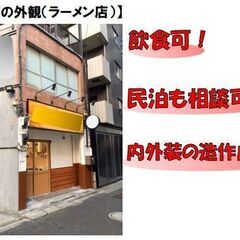 お茶の水エリア　１棟貸し　宿泊業相談　DIY相談　飲食相談