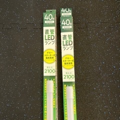 1000円　40形　直管LEDランプ2本　箱は空いてますが未使用です