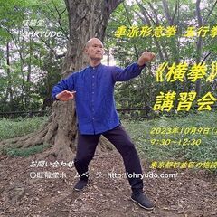 山西派形意拳《横拳》講習会　～弾き、流し、捻じり打つ技法～