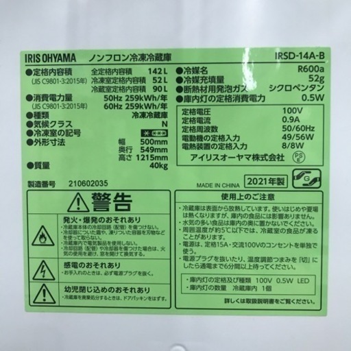 IRIS OHYAMA 冷凍冷蔵庫 142L 2021年製