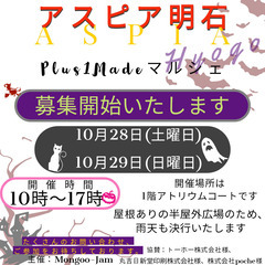【アスピア明石】ハンドメイドイベントPlus1Madeマルシェ出...