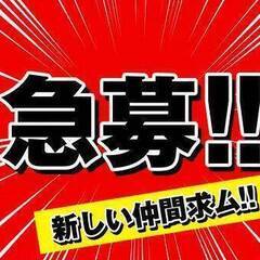 作業員募集    未経験者大歓迎  1日だけでもＯＫ