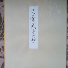 無料 九条武子の歌、色紙、石井瑛子の書の画像