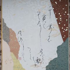 九条武子の歌、色紙、石井瑛子の書