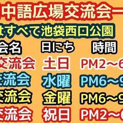 日中交流会！池袋日中語広場のお知らせ - 豊島区