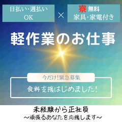 【工場】大人気の軽作業/家具家電付きワンルーム寮がずっと無料/即...