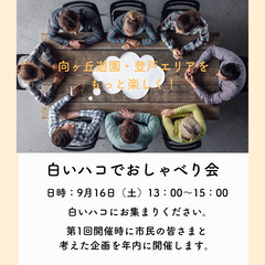 向ヶ丘遊園・登戸をもっと楽しく！！～白いハコで楽しくおしゃべり会～