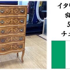 J2 美品 イタリア製 猫脚 5段 チェスト
