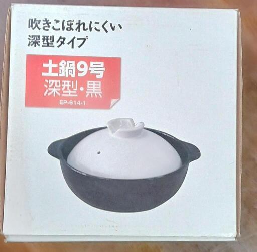 値下げしました。土鍋9号 深型·黒