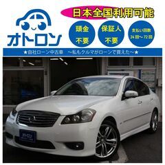 【🚙自宅で買える🚙】日産　フーガ【🎵完全自社ローン🎵】