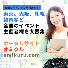 婚活パーティー情報サイト『オミクル』リリース