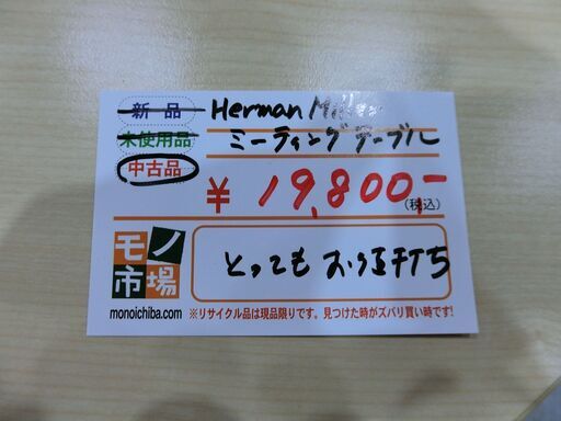 Herman Miller ミーティングテーブル【モノ市場東海店】