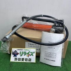 タスコ TA525DP 手動油圧ポンプ【野田愛宕店】【店頭取引限定】【未使用】IT2TXSIQCTQG