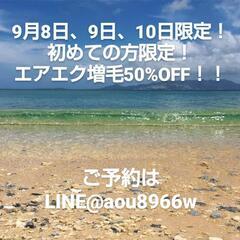 週末限定❗エアエク増毛50%OFFキャンペーン❣️