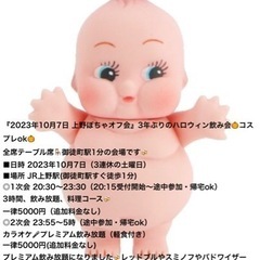 前回69名‼️上野10/7(土)上野ぽちゃ♪ハロウィンオフ会50...