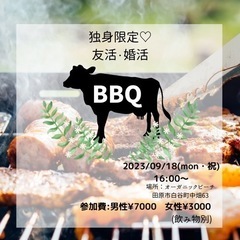 《田原市》2023/09/18(月・祝)【独身限定】友活・婚活BBQ