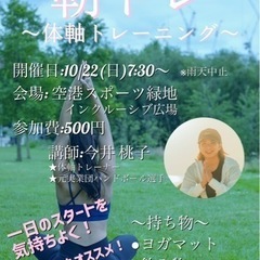 【いっしょに朝トレしませんか？】朝から朝トレでリフレッシュ！