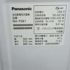 （高年式）パナソニック　全自動洗濯機５.０ｋｇ　２０２２年製　NA-F5B1　単身向け　５７ｃｍ幅　　高く買取るゾウ八幡東店の画像