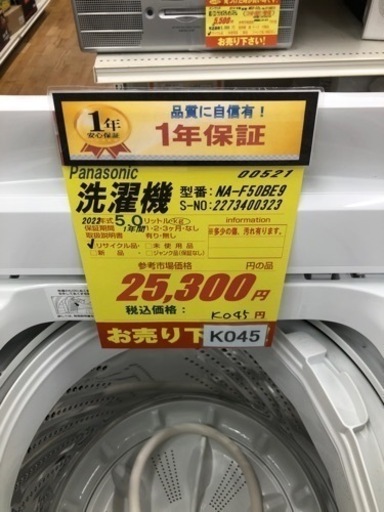 K045★2022製★2022年製5.0㌔洗濯機★1年間保証付き★近隣配送・設置可能