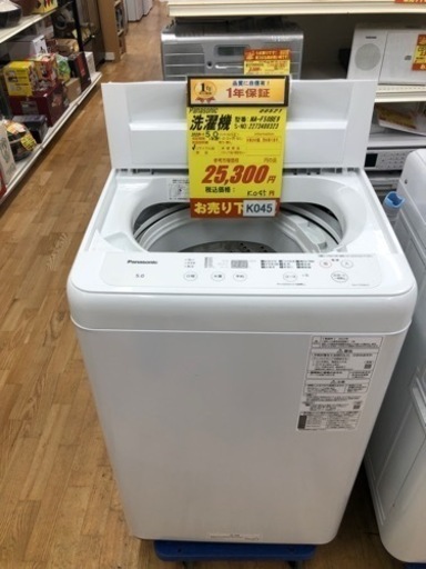 K045★2022製★2022年製5.0㌔洗濯機★1年間保証付き★近隣配送・設置可能
