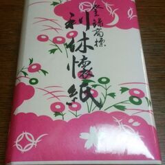 【無事受け渡し完了】利休懐紙