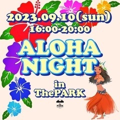 愛川町が熱い！9月10日はアロハナイト！ALOHAな手形足形やるよ！