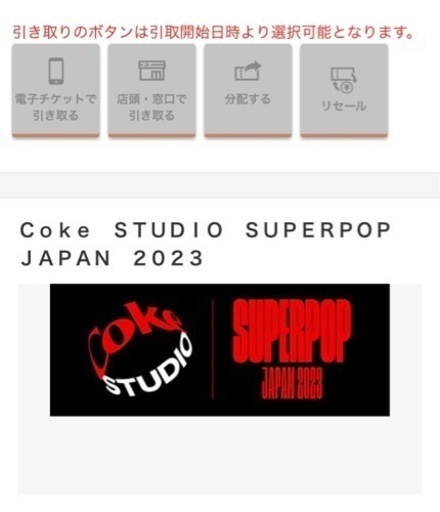 コンサート coke studio superpop Japan2023